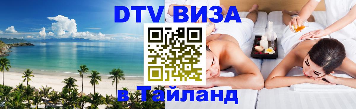 Стоимость и условия DTV визы — оформление в Таиланд под ключ - Сызрань  05.12.2025 