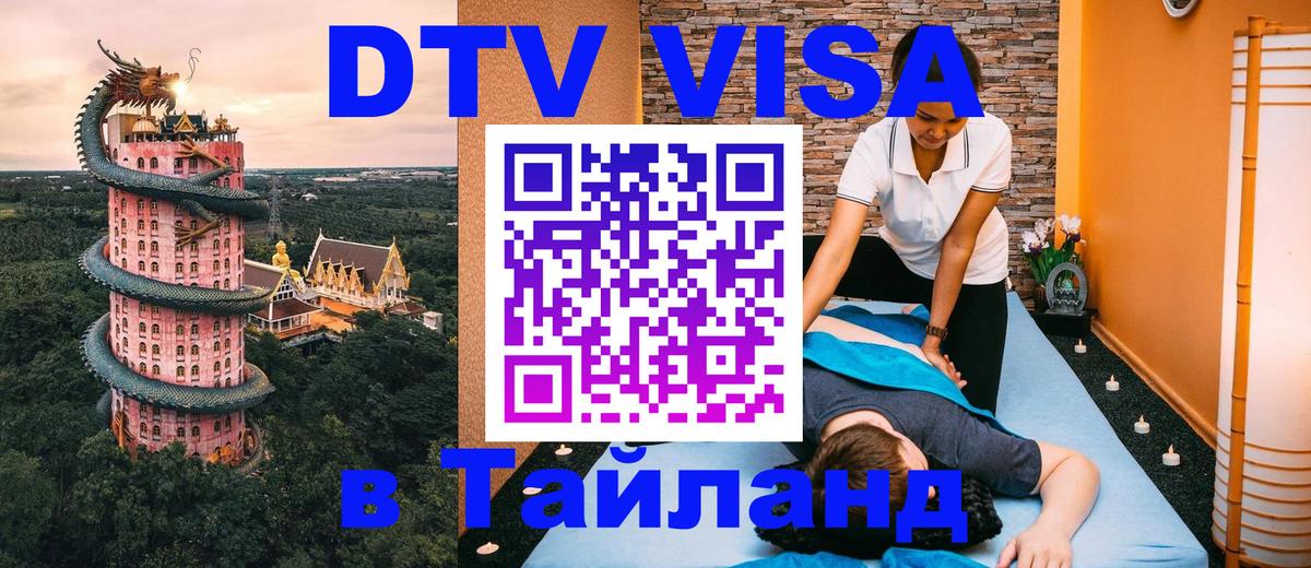 DTV (ДТВ) visa Таиланд Сызрань 