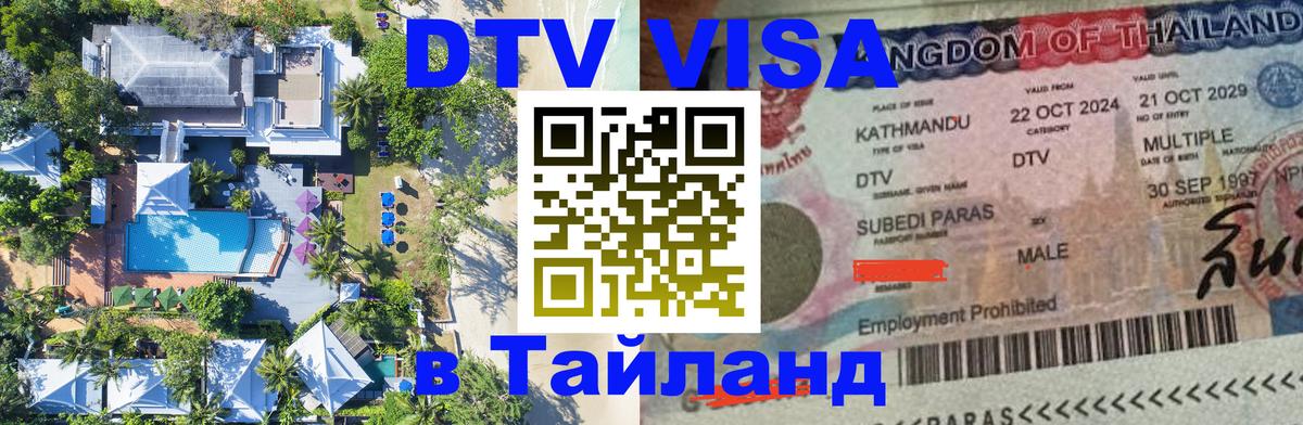 DTV Виза в Тайланд для россиян Сызрань 